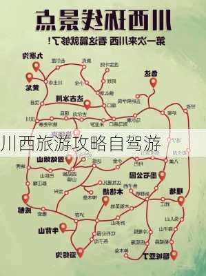 川西旅游攻略自驾游