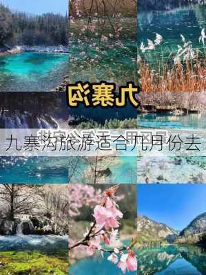 九寨沟旅游适合几月份去