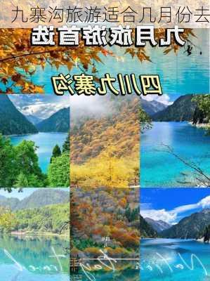 九寨沟旅游适合几月份去