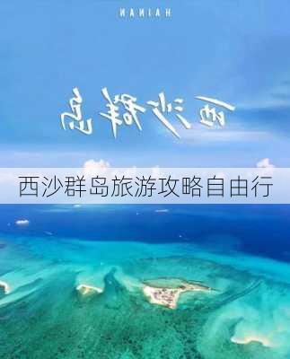 西沙群岛旅游攻略自由行