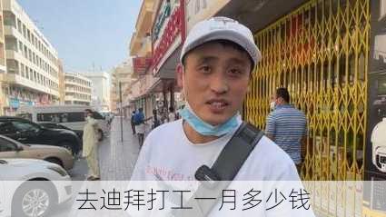 去迪拜打工一月多少钱