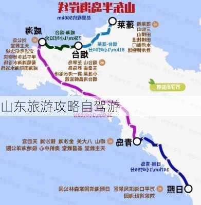 山东旅游攻略自驾游