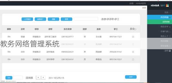 教务网络管理系统
