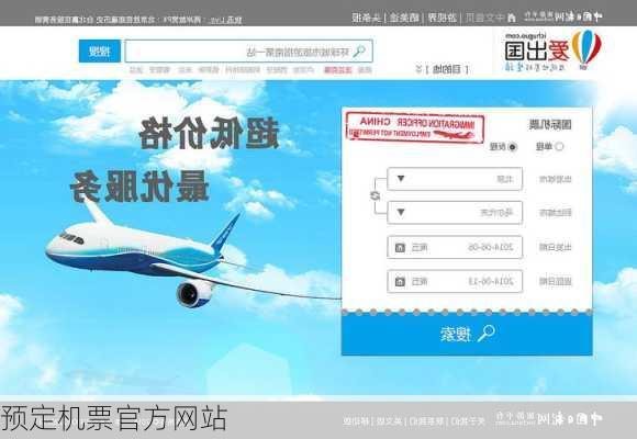 预定机票官方网站