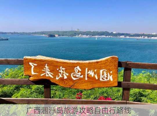 广西涠洲岛旅游攻略自由行路线