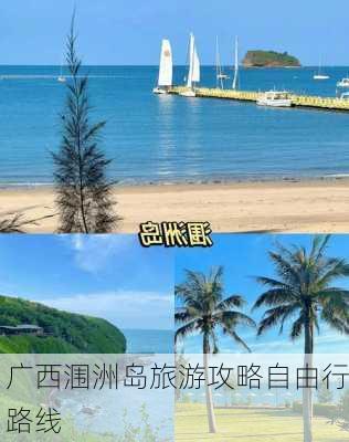 广西涠洲岛旅游攻略自由行路线