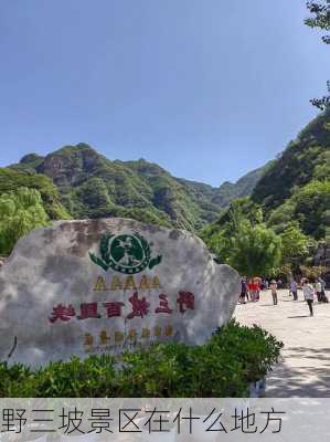 野三坡景区在什么地方