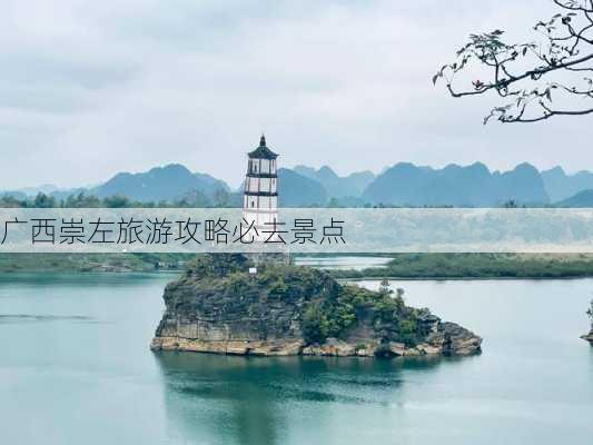 广西崇左旅游攻略必去景点