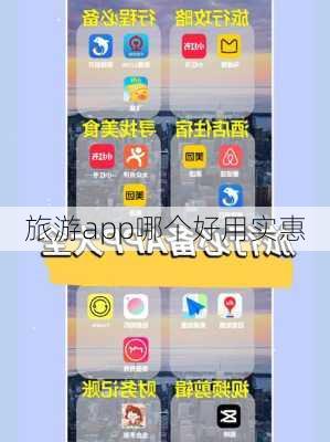 旅游app哪个好用实惠