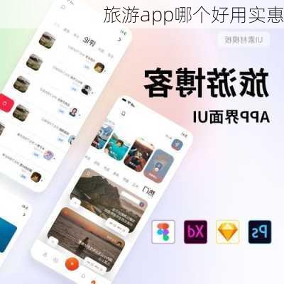 旅游app哪个好用实惠