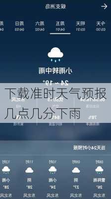 下载准时天气预报几点几分下雨