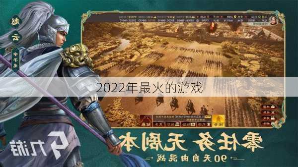 2022年最火的游戏