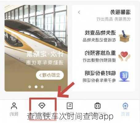 查高铁车次时间查询app