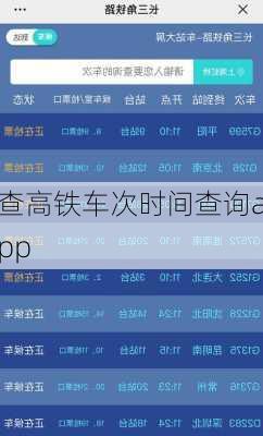 查高铁车次时间查询app