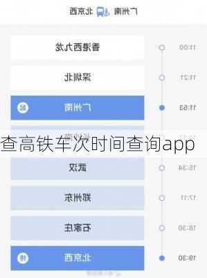 查高铁车次时间查询app