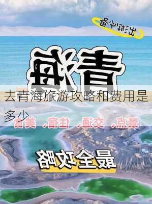 去青海旅游攻略和费用是多少