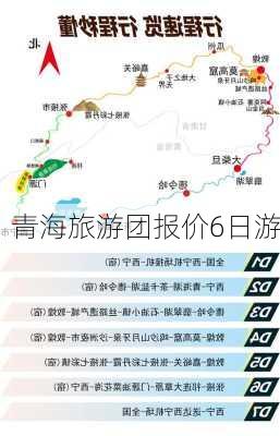 青海旅游团报价6日游