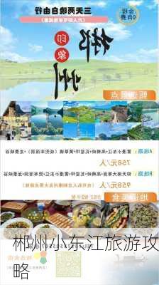 郴州小东江旅游攻略