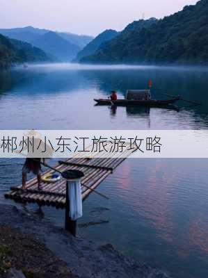 郴州小东江旅游攻略