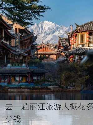 去一趟丽江旅游大概花多少钱