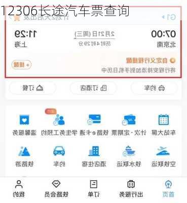 12306长途汽车票查询