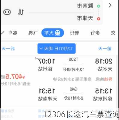 12306长途汽车票查询