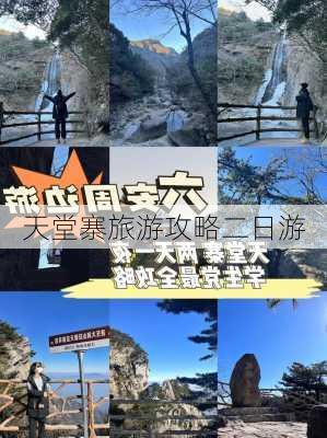 天堂寨旅游攻略二日游