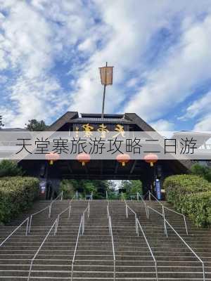 天堂寨旅游攻略二日游