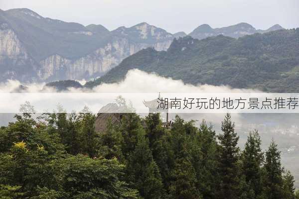 湖南好玩的地方景点推荐