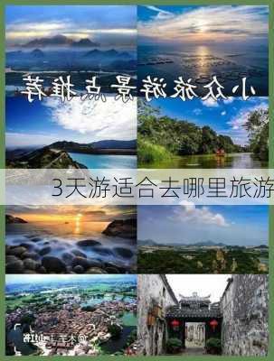 3天游适合去哪里旅游