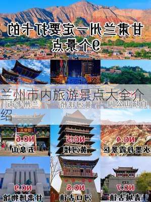 兰州市内旅游景点大全介绍