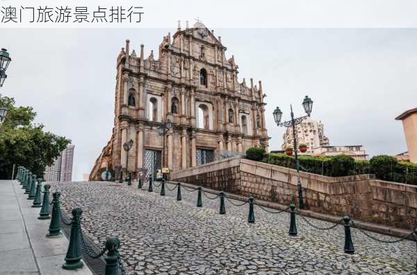 澳门旅游景点排行