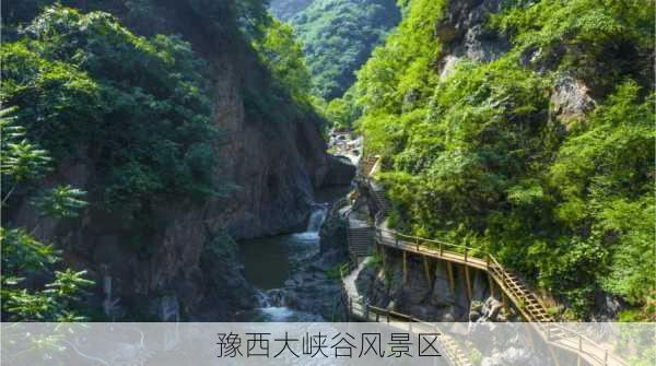 豫西大峡谷风景区