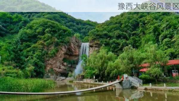 豫西大峡谷风景区