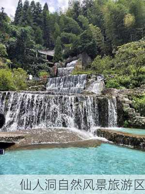 仙人洞自然风景旅游区