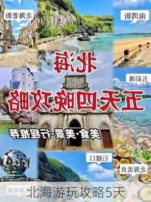 北海游玩攻略5天