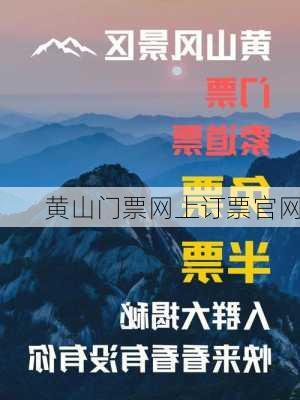 黄山门票网上订票官网