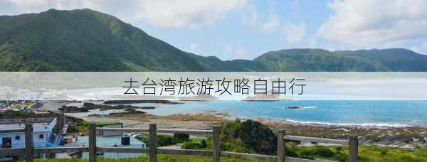 去台湾旅游攻略自由行