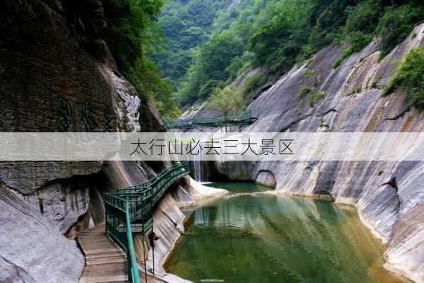 太行山必去三大景区