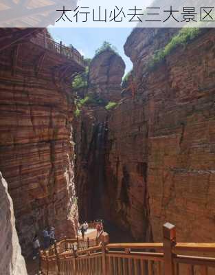 太行山必去三大景区