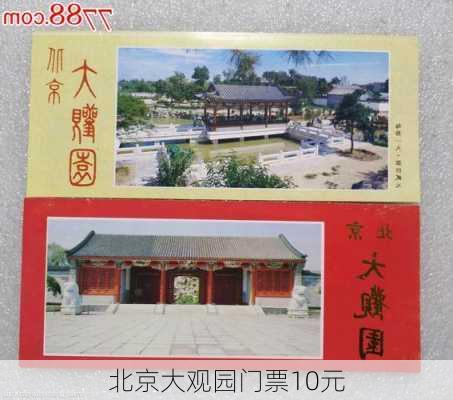 北京大观园门票10元