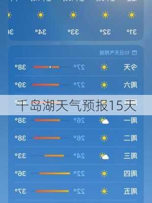 千岛湖天气预报15天