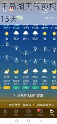 千岛湖天气预报15天