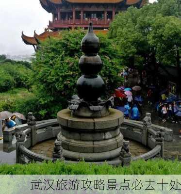 武汉旅游攻略景点必去十处