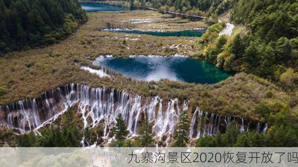 九寨沟景区2020恢复开放了吗