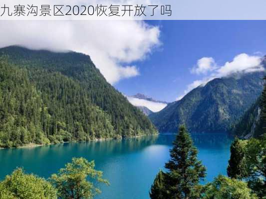 九寨沟景区2020恢复开放了吗