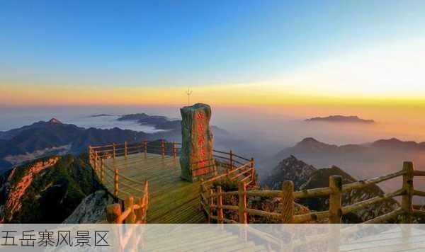 五岳寨风景区