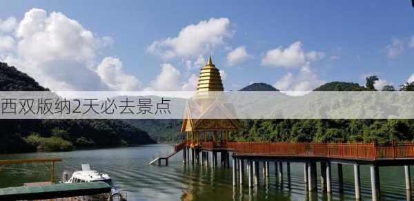 西双版纳2天必去景点