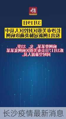 长沙疫情最新消息