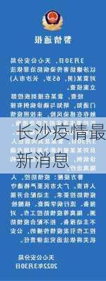 长沙疫情最新消息